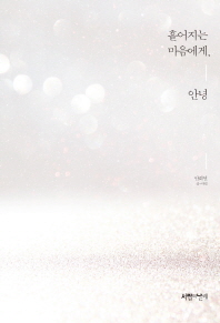 흩어지는 마음에게 안녕